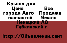 Крыша для KIA RIO 3  › Цена ­ 22 500 - Все города Авто » Продажа запчастей   . Ямало-Ненецкий АО,Губкинский г.